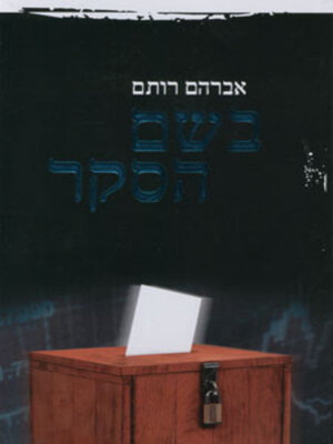 cover image of בשם הסקר